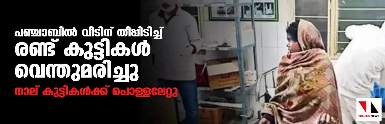 പഞ്ചാബില്‍ വീടിന് തീപ്പിടിച്ച് രണ്ട് കുട്ടികള്‍ വെന്തുമരിച്ചു; നാല് കുട്ടികള്‍ക്ക് പൊള്ളലേറ്റു