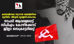 കലോല്‍സവ സ്വാഗതഗാനത്തിലെ മുസ്‌ലിം വിരുദ്ധ ദൃശ്യാവിഷ്‌കാരം; നടപടി ആവശ്യപ്പെട്ട് സിപിഎം കോഴിക്കോട് ജില്ലാ സെക്രട്ടേറിയറ്റ്