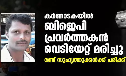 കര്‍ണാടകയില്‍ ബിജെപി പ്രവര്‍ത്തകന്‍ വെടിയേറ്റ് മരിച്ചു; രണ്ട് സുഹൃത്തുക്കള്‍ക്ക് പരിക്ക്