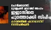 ലഹരിക്കടത്ത്: മുഖ്യപ്രതി ബ്രാഞ്ച് അംഗം ഇജാസിനെ പുറത്താക്കി സിപിഎം; കൗണ്സിലര് ഷാനവാസിന് സസ്പെന്ഷന് ലഹരിക്കടത്ത്: മുഖ്യപ്രതി ബ്രാഞ്ച് അംഗം ഇജാസിനെ പുറത്താക്കി സിപിഎം; കൗണ്സിലര് ഷാനവാസിന് സസ്പെന്ഷന്