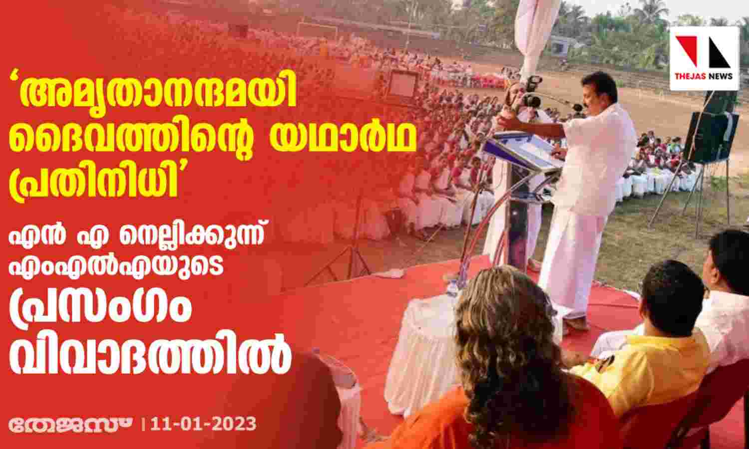 അമൃതാനന്ദമയി ദൈവത്തിന്റെ യഥാര്ഥ പ്രതിനിധി; എന് എ നെല്ലിക്കുന്ന് എംഎല്എയുടെ പ്രസംഗം വിവാദത്തില് അമൃതാനന്ദമയി ദൈവത്തിന്റെ യഥാര്ഥ പ്രതിനിധി; എന് എ നെല്ലിക്കുന്ന് എംഎല്എയുടെ പ്രസംഗം വിവാദത്തില്