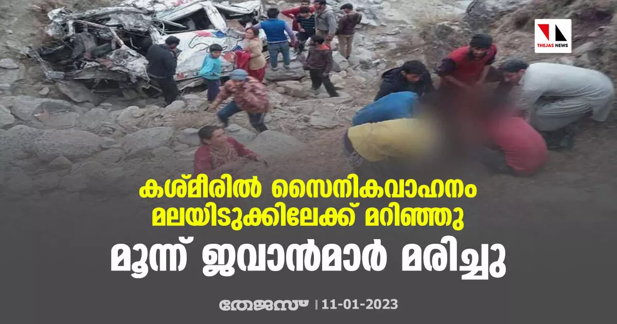 കശ്മീരില്‍ സൈനികവാഹനം മലയിടുക്കിലേക്ക് മറിഞ്ഞു; മൂന്ന് ജവാന്‍മാര്‍ മരിച്ചു