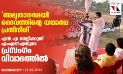 അമൃതാനന്ദമയി ദൈവത്തിന്റെ യഥാര്‍ഥ പ്രതിനിധി; എന്‍ എ നെല്ലിക്കുന്ന് എംഎല്‍എയുടെ പ്രസംഗം വിവാദത്തില്‍