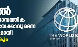 2023 ല് ആഗോള സാമ്പത്തിക മാന്ദ്യമുണ്ടായേക്കാവുമെന്ന മുന്നറിയിപ്പുമായി ലോക ബാങ്കും 2023 ല് ആഗോള സാമ്പത്തിക മാന്ദ്യമുണ്ടായേക്കാവുമെന്ന മുന്നറിയിപ്പുമായി ലോക ബാങ്കും