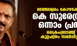 മഞ്ചേശ്വരം കോഴക്കേസ്: കെ സുരേന്ദ്രന്‍ ഒന്നാം പ്രതി; ക്രൈംബ്രാഞ്ച് കുറ്റപത്രം സമര്‍പ്പിച്ചു