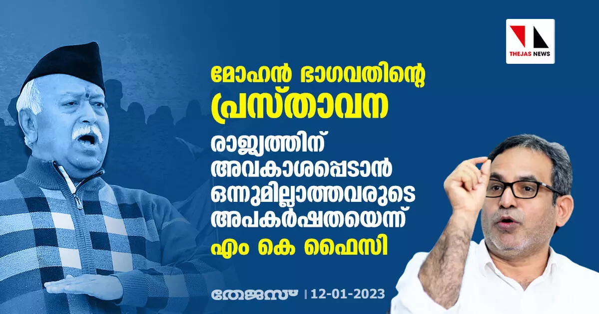 മോഹന് ഭാഗവതിന്റെ പ്രസ്താവന: രാജ്യത്തിന് അവകാശപ്പെടാന് ഒന്നുമില്ലാത്തവരുടെ അപകര്ഷതയെന്ന് എം കെ ഫൈസി മോഹന് ഭാഗവതിന്റെ പ്രസ്താവന: രാജ്യത്തിന് അവകാശപ്പെടാന് ഒന്നുമില്ലാത്തവരുടെ അപകര്ഷതയെന്ന് എം കെ ഫൈസി