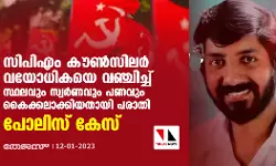 സിപിഎം കൗൺസിലർ വയോധികയെ വഞ്ചിച്ച് സ്ഥലവും സ്വർണവും പണവും കൈക്കലാക്കിയതായി പരാതി; പോലിസ് കേസ്
