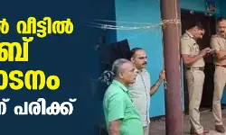 കണ്ണൂരില് വീട്ടില് ബോംബ് സ്ഫോടനം; യുവാവിന് പരിക്ക് കണ്ണൂരില് വീട്ടില് ബോംബ് സ്ഫോടനം; യുവാവിന് പരിക്ക്