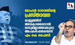 മോഹന്‍ ഭാഗവതിന്റെ പ്രസ്താവന: രാജ്യത്തിന് അവകാശപ്പെടാന്‍ ഒന്നുമില്ലാത്തവരുടെ അപകര്‍ഷതയെന്ന് എം കെ ഫൈസി