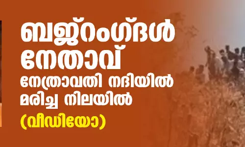 ബജ്‌റംഗ്ദള്‍ നേതാവ് നേത്രാവതി നദിയില്‍ മരിച്ച നിലയില്‍ (വീഡിയോ)