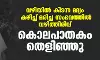 വഴിയില് കിടന്ന മദ്യം കഴിച്ച് മരിച്ച സംഭവത്തിൽ വഴിത്തിരിവ്; കൊലപാതകം തെളിഞ്ഞു വഴിയില് കിടന്ന മദ്യം കഴിച്ച് മരിച്ച സംഭവത്തിൽ വഴിത്തിരിവ്; കൊലപാതകം തെളിഞ്ഞു