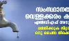 സംസ്ഥാനത്ത് വെള്ളക്കരം കൂട്ടാൻ എൽഡിഎഫ് അനുമതി: വര്‍ധിക്കുക ലിറ്ററിന് ഒരു പൈസ നിരക്കിൽ