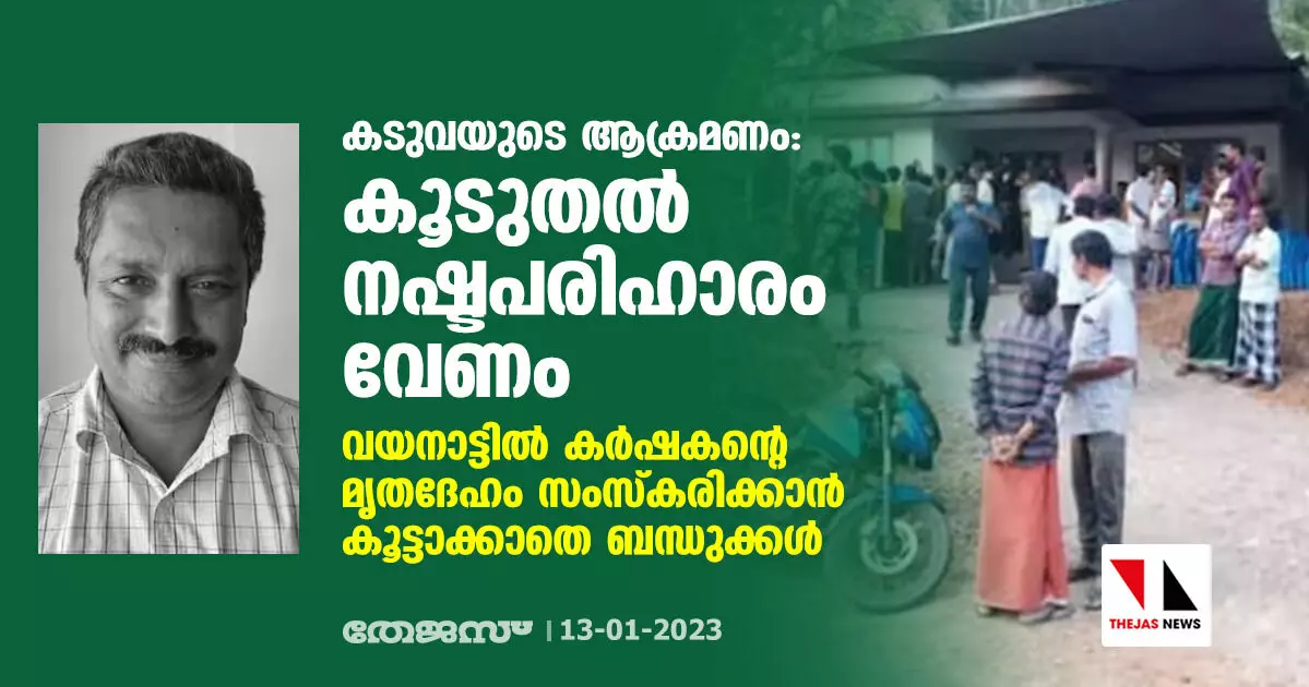 കടുവയുടെ ആക്രമണം: കൂടുതല് നഷ്ടപരിഹാരം വേണം; വയനാട്ടില് കര്ഷകന്റെ മൃതദേഹം സംസ്കരിക്കാന് കൂട്ടാക്കാതെ ബന്ധുക്കള് കടുവയുടെ ആക്രമണം: കൂടുതല് നഷ്ടപരിഹാരം വേണം; വയനാട്ടില് കര്ഷകന്റെ മൃതദേഹം സംസ്കരിക്കാന് കൂട്ടാക്കാതെ ബന്ധുക്കള്