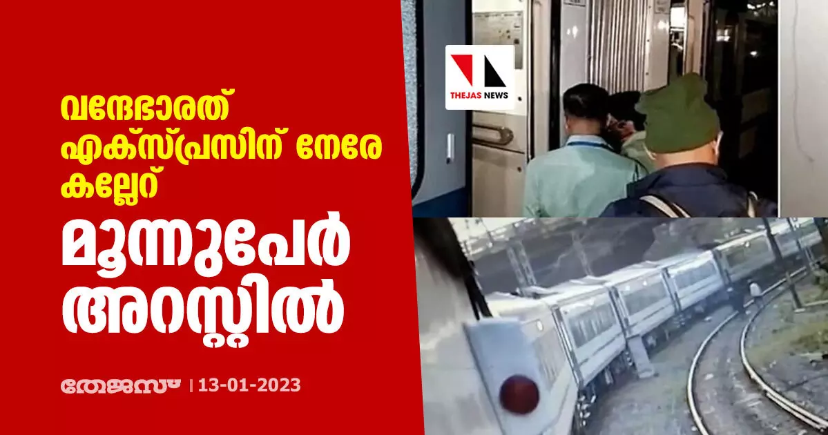 വന്ദേഭാരത് എക്‌സ്പ്രസിന് നേരേ കല്ലേറ്; മൂന്നുപേര്‍ അറസ്റ്റില്‍