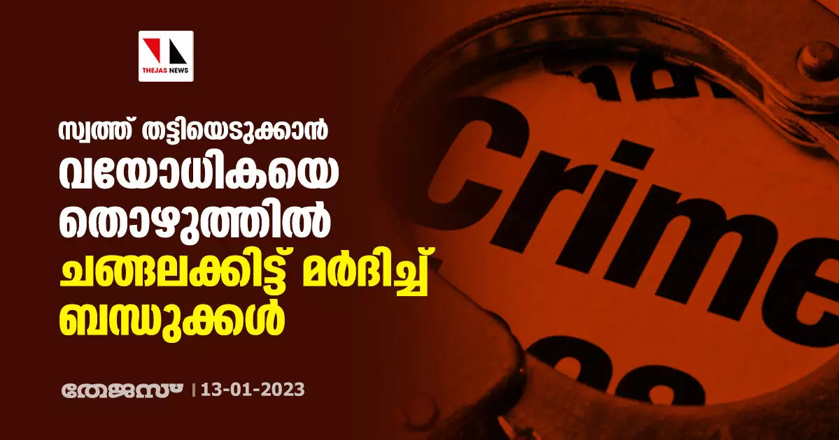 സ്വത്ത് തട്ടിയെടുക്കാന്‍ വയോധികയെ തൊഴുത്തില്‍ ചങ്ങലക്കിട്ട് മർദിച്ച് ബന്ധുക്കള്‍