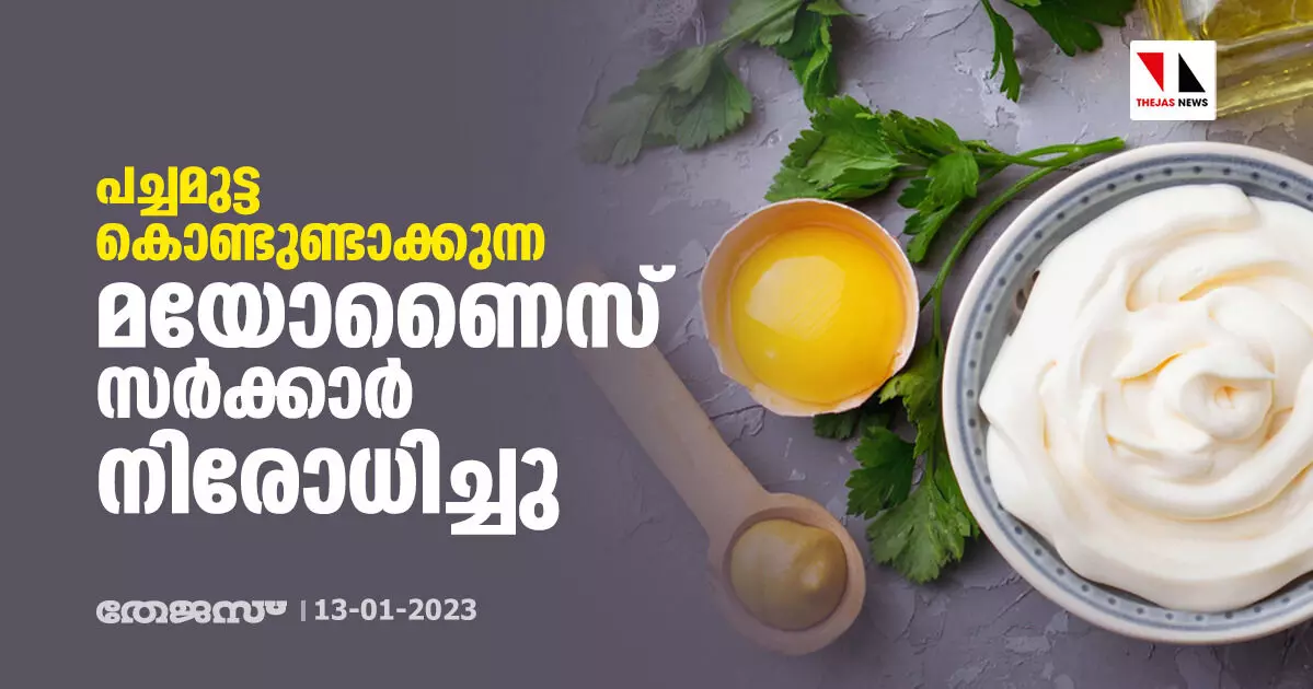 പച്ചമുട്ട കൊണ്ടുണ്ടാക്കുന്ന മയോണൈസ് സര്‍ക്കാര്‍ നിരോധിച്ചു