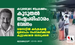 കടുവയുടെ ആക്രമണം: കൂടുതല് നഷ്ടപരിഹാരം വേണം; വയനാട്ടില് കര്ഷകന്റെ മൃതദേഹം സംസ്കരിക്കാന് കൂട്ടാക്കാതെ ബന്ധുക്കള് കടുവയുടെ ആക്രമണം: കൂടുതല് നഷ്ടപരിഹാരം വേണം; വയനാട്ടില് കര്ഷകന്റെ മൃതദേഹം സംസ്കരിക്കാന് കൂട്ടാക്കാതെ ബന്ധുക്കള്