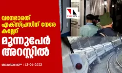 വന്ദേഭാരത് എക്‌സ്പ്രസിന് നേരേ കല്ലേറ്; മൂന്നുപേര്‍ അറസ്റ്റില്‍