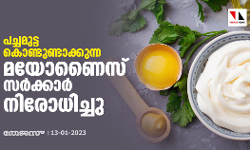 പച്ചമുട്ട കൊണ്ടുണ്ടാക്കുന്ന മയോണൈസ് സര്‍ക്കാര്‍ നിരോധിച്ചു