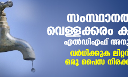 സംസ്ഥാനത്ത് വെള്ളക്കരം കൂട്ടാൻ എൽഡിഎഫ് അനുമതി: വര്‍ധിക്കുക ലിറ്ററിന് ഒരു പൈസ നിരക്കിൽ