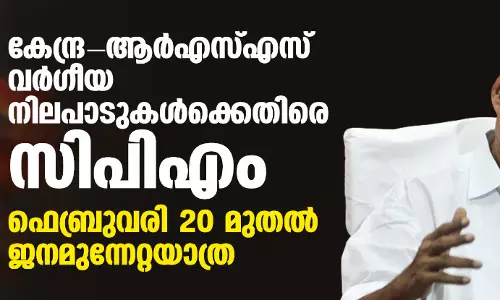 കേന്ദ്ര-ആര്‍എസ്എസ് വര്‍ഗീയ നിലപാടുകള്‍ക്കെതിരെ സിപിഎം; ഫെബ്രുവരി 20 മുതല്‍ ജനമുന്നേറ്റയാത്ര