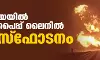 ലിത്വാനിയയില്‍ വാതക പൈപ്പ് ലൈനില്‍ വന്‍ സ്‌ഫോടനം