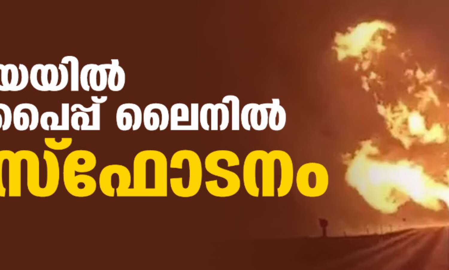ലിത്വാനിയയില്‍ വാതക പൈപ്പ് ലൈനില്‍ വന്‍ സ്‌ഫോടനം