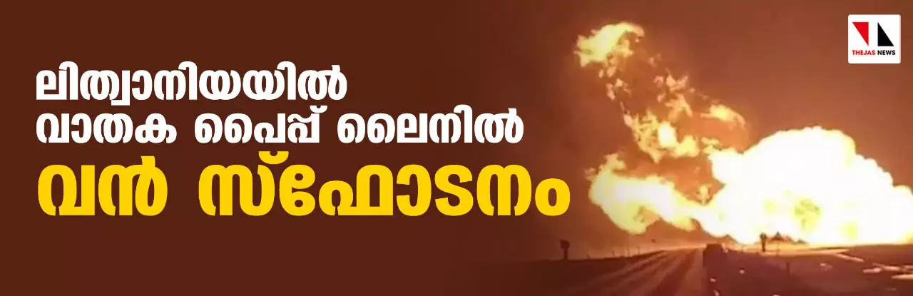 ലിത്വാനിയയില്‍ വാതക പൈപ്പ് ലൈനില്‍ വന്‍ സ്‌ഫോടനം