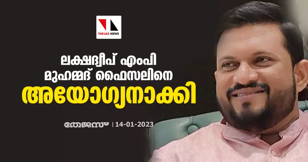 വധശ്രമക്കേസില്‍ 10 വര്‍ഷം തടവ്; ലക്ഷദ്വീപ് എംപി മുഹമ്മദ് ഫൈസലിനെ അയോഗ്യനാക്കി