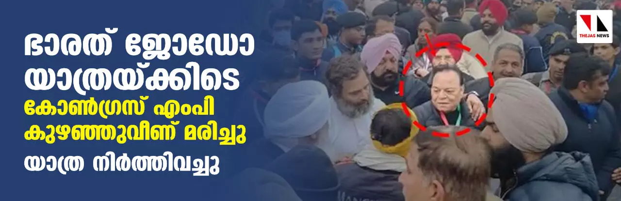 ഭാരത് ജോഡോ യാത്രയ്ക്കിടെ കോണ്ഗ്രസ് എംപി കുഴഞ്ഞുവീണ് മരിച്ചു; യാത്ര നിര്ത്തിവച്ചു ഭാരത് ജോഡോ യാത്രയ്ക്കിടെ കോണ്ഗ്രസ് എംപി കുഴഞ്ഞുവീണ് മരിച്ചു; യാത്ര നിര്ത്തിവച്ചു