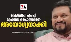 വധശ്രമക്കേസില്‍ 10 വര്‍ഷം തടവ്; ലക്ഷദ്വീപ് എംപി മുഹമ്മദ് ഫൈസലിനെ അയോഗ്യനാക്കി