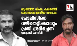 മദ്യത്തില്‍ വിഷം കലര്‍ത്തി കൊലപ്പെടുത്തിയ സംഭവം; പോലിസിനെ വഴിതെറ്റിക്കാനും പ്രതി ശ്രമിച്ചെന്ന് ഇടുക്കി എസ്പി
