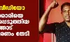 അശ്ലീല വീഡിയോ: പരാതിക്കാരിയെ ഭീഷണിപ്പെടുത്തിയ അംഗത്തോട് വിശദീകരണം തേടി