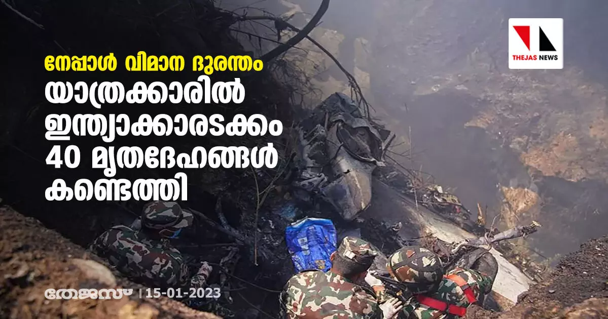 നേപ്പാൾ വിമാന ദുരന്തം: യാത്രക്കാരിൽ ഇന്ത്യാക്കാരടക്കം 40 മൃതദേഹങ്ങൾ കണ്ടെത്തി നേപ്പാൾ വിമാന ദുരന്തം: യാത്രക്കാരിൽ ഇന്ത്യാക്കാരടക്കം 40 മൃതദേഹങ്ങൾ കണ്ടെത്തി