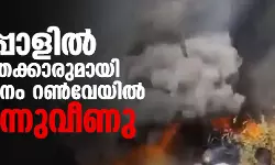 നേപ്പാളിൽ 72 യാത്രക്കാരുമായി പറന്ന വിമാനം റൺവേയിൽ തകർന്നുവീണു