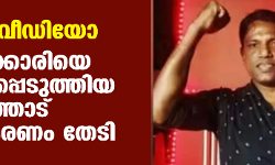 അശ്ലീല വീഡിയോ: പരാതിക്കാരിയെ ഭീഷണിപ്പെടുത്തിയ അംഗത്തോട് വിശദീകരണം തേടി