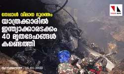 നേപ്പാൾ വിമാന ദുരന്തം: യാത്രക്കാരിൽ ഇന്ത്യാക്കാരടക്കം 40 മൃതദേഹങ്ങൾ കണ്ടെത്തി
