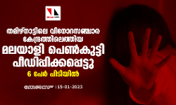 തമിഴ്നാട്ടിലെ വിനോദസഞ്ചാര കേന്ദ്രത്തിലെത്തിയ മലയാളി പെൺകുട്ടി പീഡിപ്പിക്കപ്പെട്ടു; 6 പേർ പിടിയിൽ