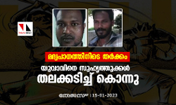 മദ്യപാനത്തിനിടെ തർക്കം; യുവാവിനെ സുഹൃത്തുക്കൾ തലക്കടിച്ച് കൊന്നു