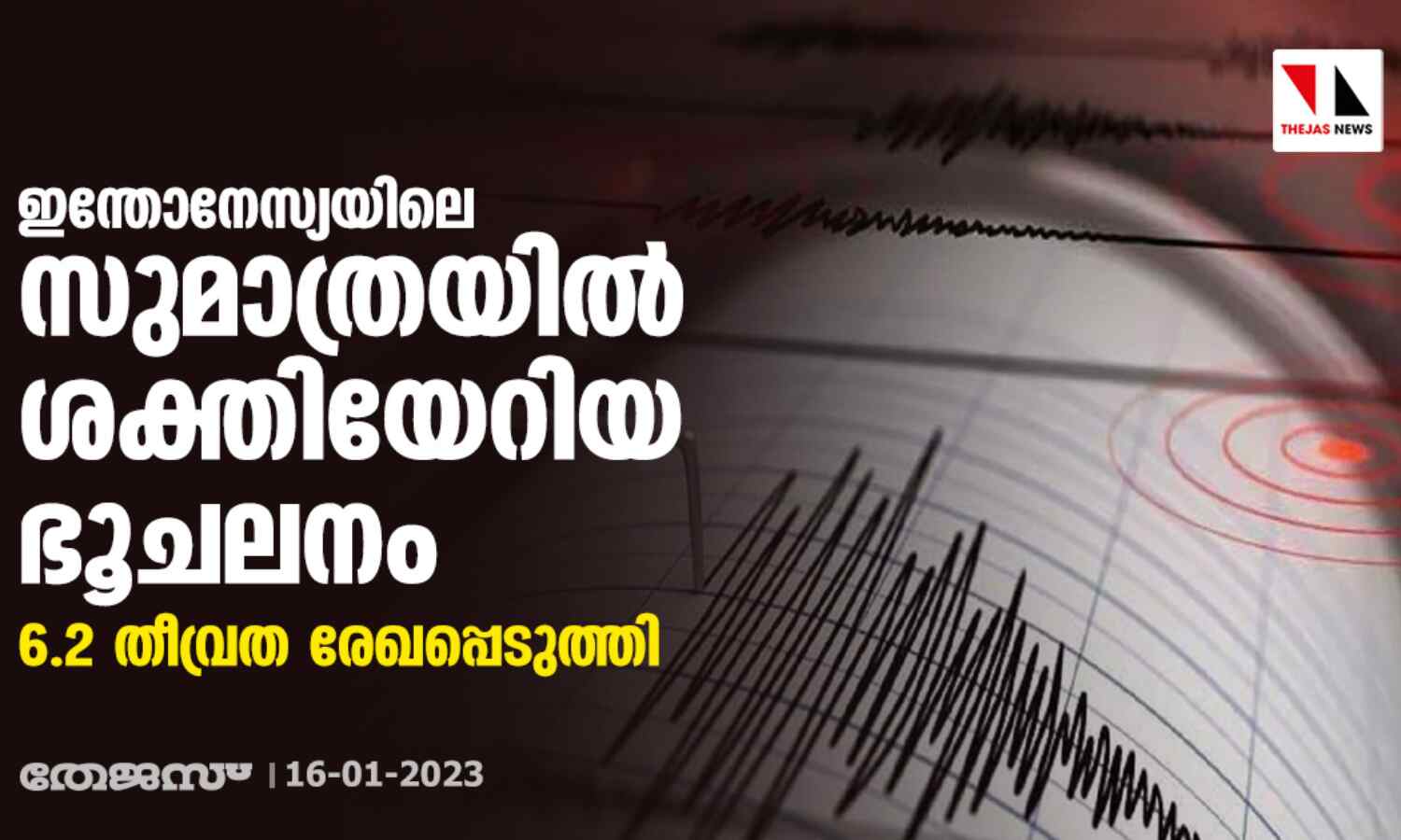 ഇന്തോനേസ്യയിലെ സുമാത്രയില് ശക്തിയേറിയ ഭൂചലനം; 6.2 തീവ്രത രേഖപ്പെടുത്തി ഇന്തോനേസ്യയിലെ സുമാത്രയില് ശക്തിയേറിയ ഭൂചലനം; 6.2 തീവ്രത രേഖപ്പെടുത്തി