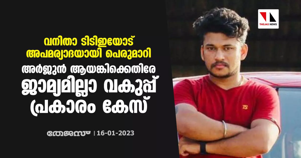 വനിതാ ടിടിഇയോട് അപമര്യാദയായി പെരുമാറി; അര്ജുന് ആയങ്കിക്കെതിരേ ജാമ്യമില്ലാ വകുപ്പ് പ്രകാരം കേസ് വനിതാ ടിടിഇയോട് അപമര്യാദയായി പെരുമാറി; അര്ജുന് ആയങ്കിക്കെതിരേ ജാമ്യമില്ലാ വകുപ്പ് പ്രകാരം കേസ്