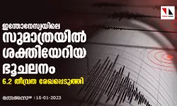 ഇന്തോനേസ്യയിലെ സുമാത്രയില്‍ ശക്തിയേറിയ ഭൂചലനം; 6.2 തീവ്രത രേഖപ്പെടുത്തി
