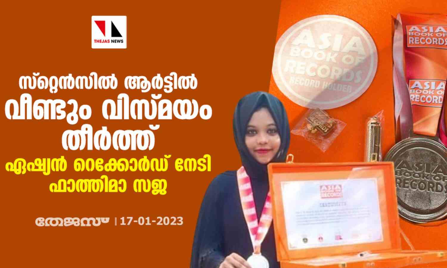 സ്റ്റെന്സില് ആര്ട്ടില് വീണ്ടും വിസ്മയം തീര്ത്ത് ഏഷ്യന് റെക്കോര്ഡ് നേടി ഫാത്തിമ സജ സ്റ്റെന്സില് ആര്ട്ടില് വീണ്ടും വിസ്മയം തീര്ത്ത് ഏഷ്യന് റെക്കോര്ഡ് നേടി ഫാത്തിമ സജ