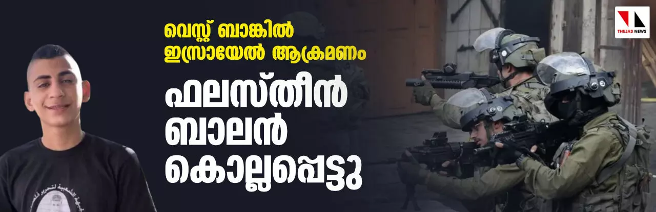 വെസ്റ്റ് ബാങ്കില്‍ ഇസ്രായേല്‍ ആക്രമണം; ഫലസ്തീന്‍ ബാലന്‍ കൊല്ലപ്പെട്ടു