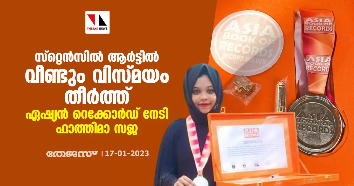 സ്റ്റെന്സില് ആര്ട്ടില് വീണ്ടും വിസ്മയം തീര്ത്ത് ഏഷ്യന് റെക്കോര്ഡ് നേടി ഫാത്തിമ സജ സ്റ്റെന്സില് ആര്ട്ടില് വീണ്ടും വിസ്മയം തീര്ത്ത് ഏഷ്യന് റെക്കോര്ഡ് നേടി ഫാത്തിമ സജ