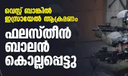 വെസ്റ്റ് ബാങ്കില്‍ ഇസ്രായേല്‍ ആക്രമണം; ഫലസ്തീന്‍ ബാലന്‍ കൊല്ലപ്പെട്ടു