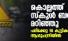 കൊല്ലത്ത് സ്കൂൾ ബസ് മറിഞ്ഞു; പരിക്കേറ്റ 18 കുട്ടികൾ ആശുപത്രിയിൽ