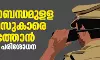 ഗുണ്ടാബന്ധമുളള പോലിസുകാരെ കണ്ടെത്താൻ ജില്ലാതല പരിശോധന