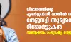 വിമാനത്തിൻ്റെ എമർജൻസി വാതിൽ തുറന്നത് തേജസ്വി സൂര്യയെന്ന് റിപ്പോർട്ടുകൾ : അന്വേഷണം പ്രഖ്യാപിച്ച് ഡിജിസിഎ