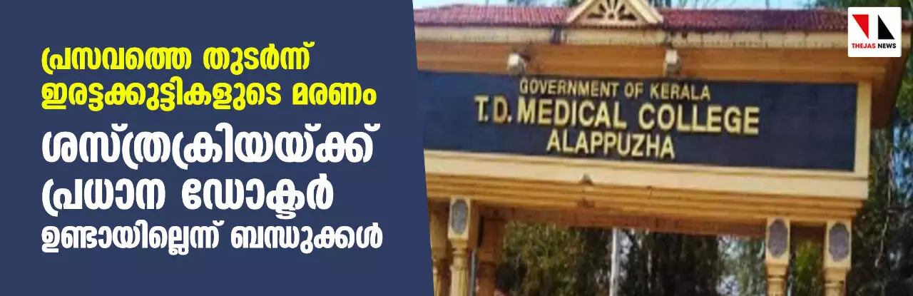പ്രസവത്തെ തുടർന്ന് ഇരട്ടക്കുട്ടികളുടെ മരണം; ശസ്ത്രക്രിയയ്ക്ക് പ്രധാന ഡോക്ടർ ഉണ്ടായില്ലെന്ന് ബന്ധുക്കൾ പ്രസവത്തെ തുടർന്ന് ഇരട്ടക്കുട്ടികളുടെ മരണം; ശസ്ത്രക്രിയയ്ക്ക് പ്രധാന ഡോക്ടർ ഉണ്ടായില്ലെന്ന് ബന്ധുക്കൾ
